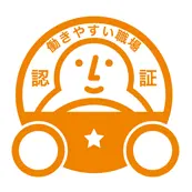働きやすい職場認証制度一つ星