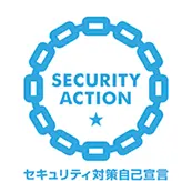 「SECURITY ACTION」一つ星宣言