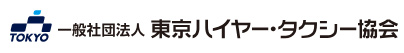 一般社団法人東京ハイヤー・タクシー協会ロゴ