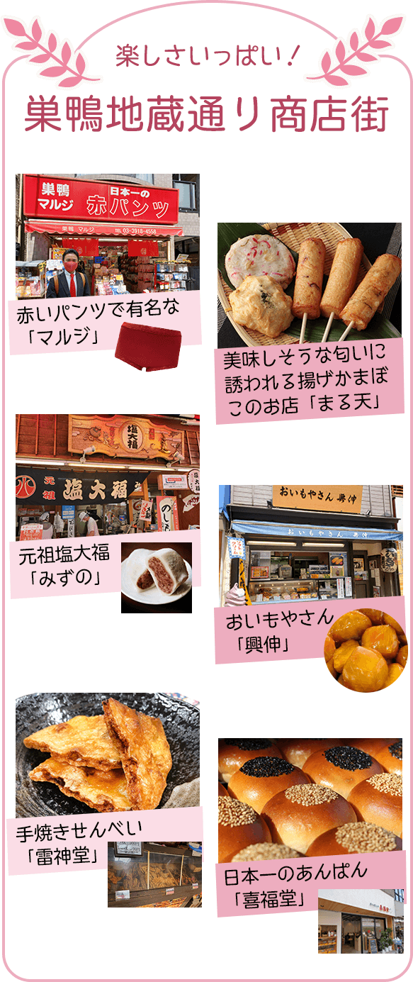 楽しさいっぱい!巣鴨地蔵通り商店街