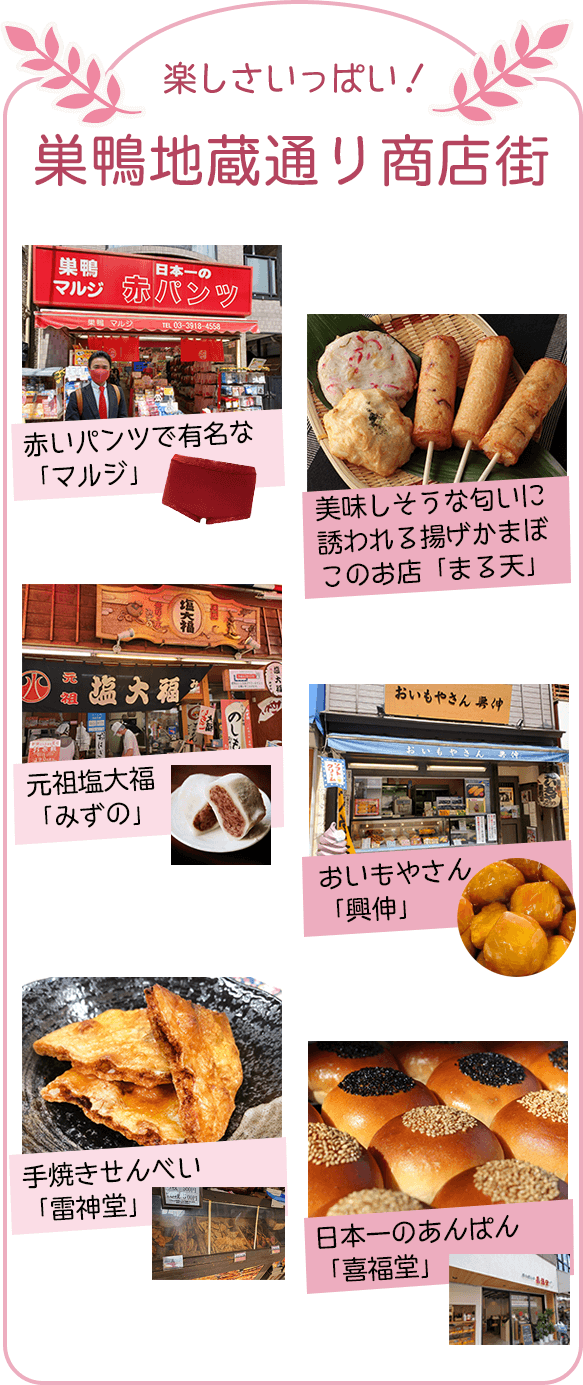 楽しさいっぱい！巣鴨地蔵通り商店街