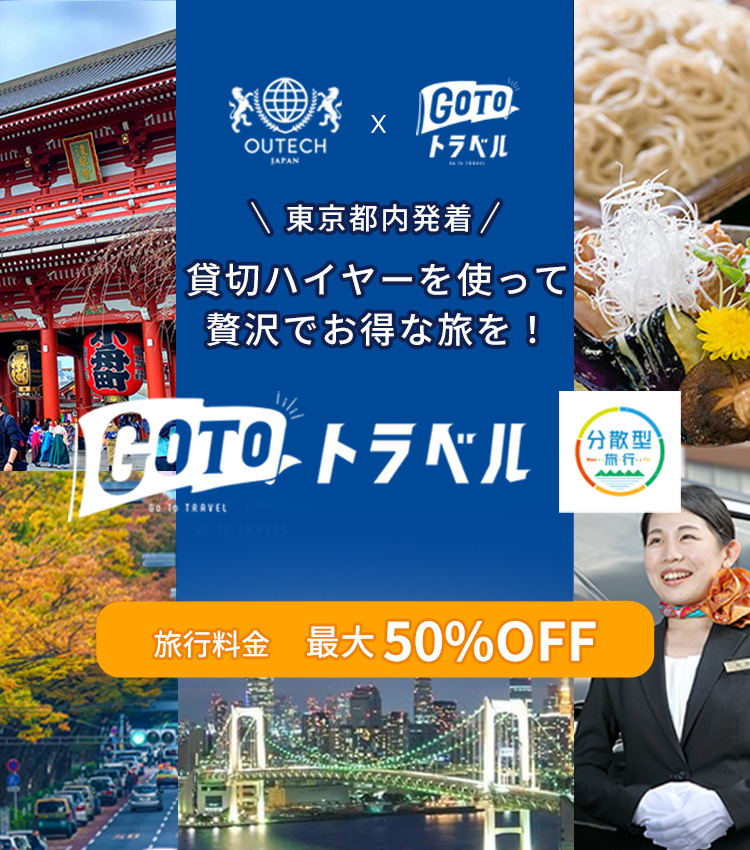 GoToトラベル