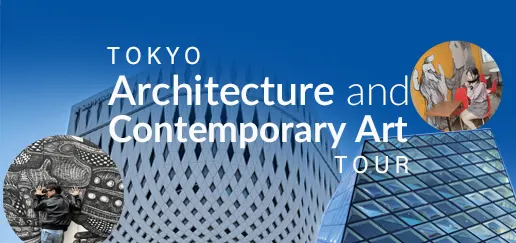 東京建築と現代アートウォーキングツアー