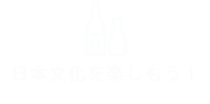 日本文化を楽しもう！