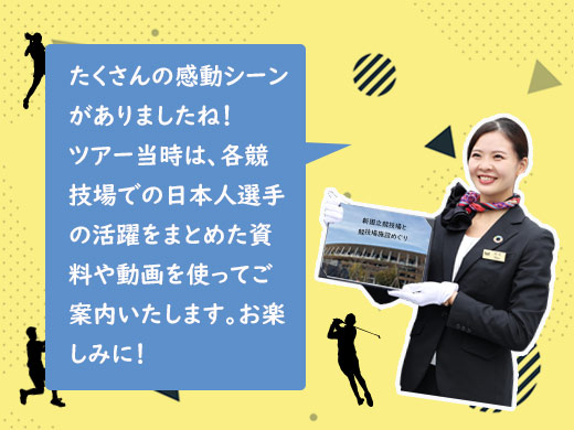 たくさんの感動シーンがありましたね!ツアー当時は、各競技場での日本人選手の活躍をまとめた資料や動画を使ってご案内いたします。お楽しみに!