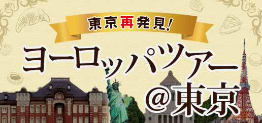 東京再発見！ヨーロッパツアー＠東京