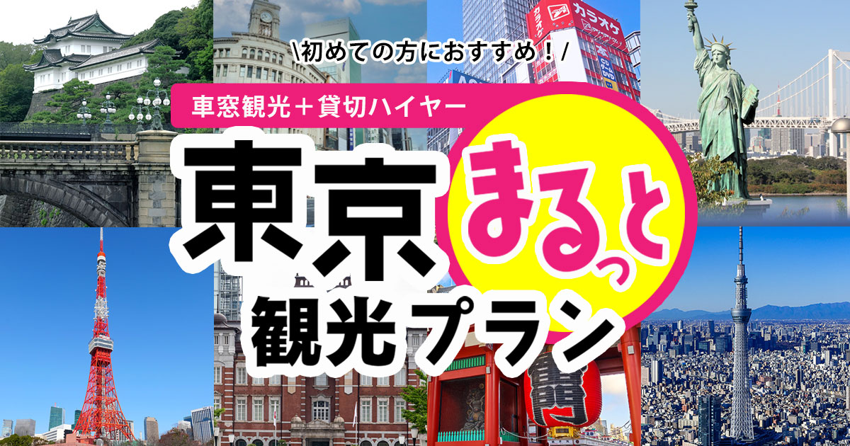 初めての方におすすめ 東京まるっと観光プラン 観光ハイヤーのアウテック