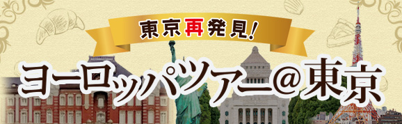 東京再発見！ヨーロッパツアー＠東京