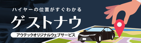 ハイヤーの位置がすぐわかる　ゲストナウ