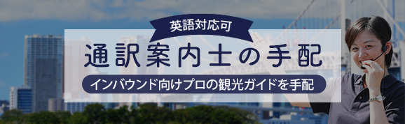 インバウンド向け通訳案内士の手配致します！