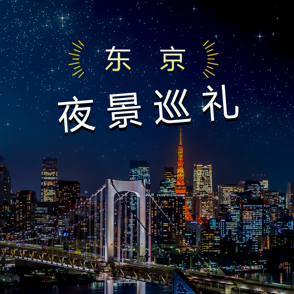 东京夜景巡礼