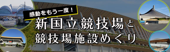 新国立競技場と競技場施設めぐり