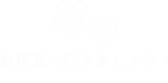 お花見に行きましょう！