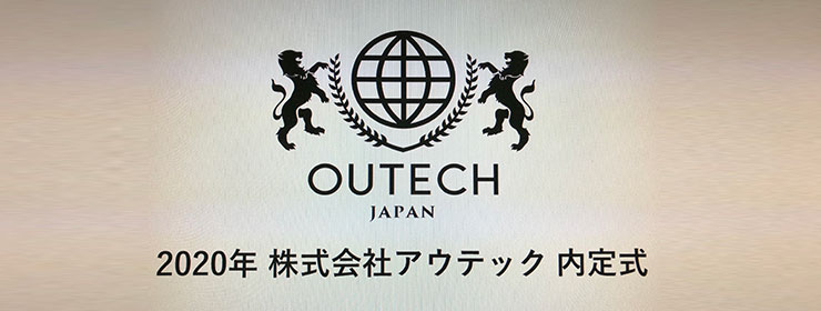 2020年株式会社アウテック内定式