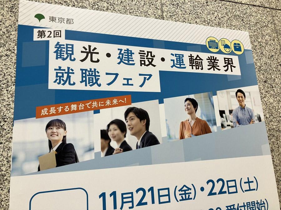 第二回　観光・建設・運輸業界就職フェア