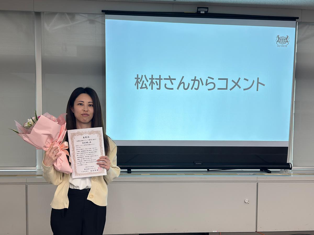 準MVPは総務課の松村