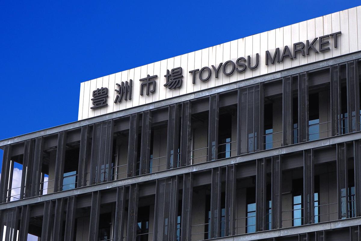 豊洲市場に研修に訪れました