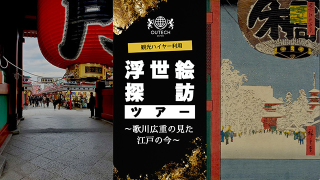 浮世絵探訪 観光ハイヤーツアー