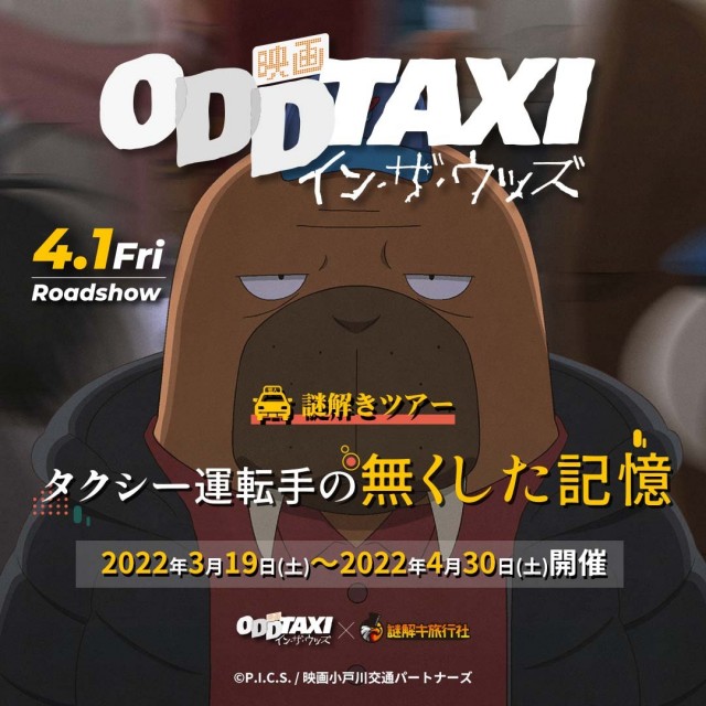 オッドタクシー タクシー運転手の無くした記憶