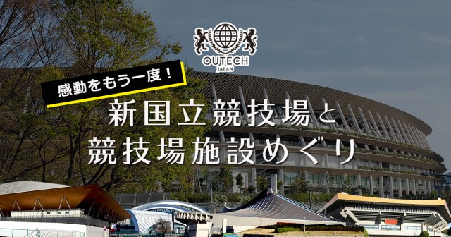 新国立競技場と競技場施設めぐり