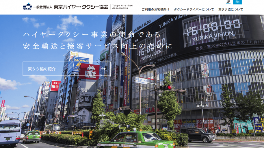 東京ハイヤー・タクシー協会サイト