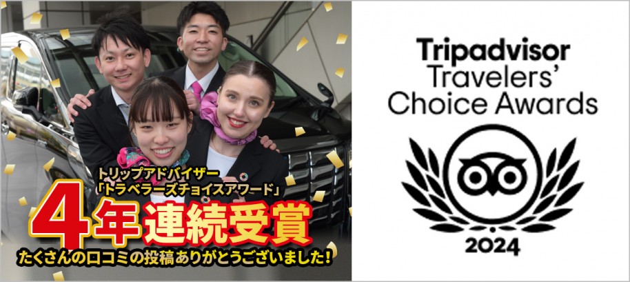 トリップアドバイザーの「トラベラーズチョイス アワード2024」受賞