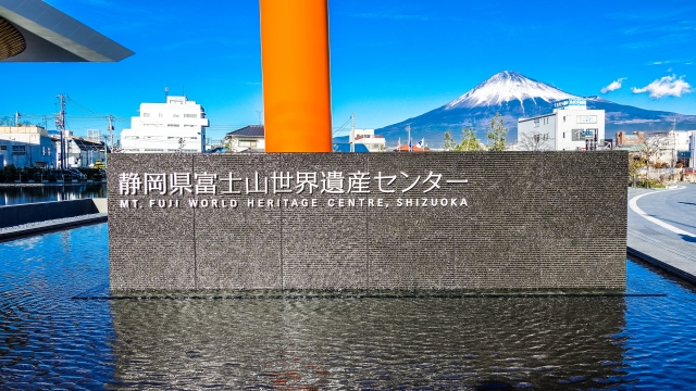 富士山世界遺産センター