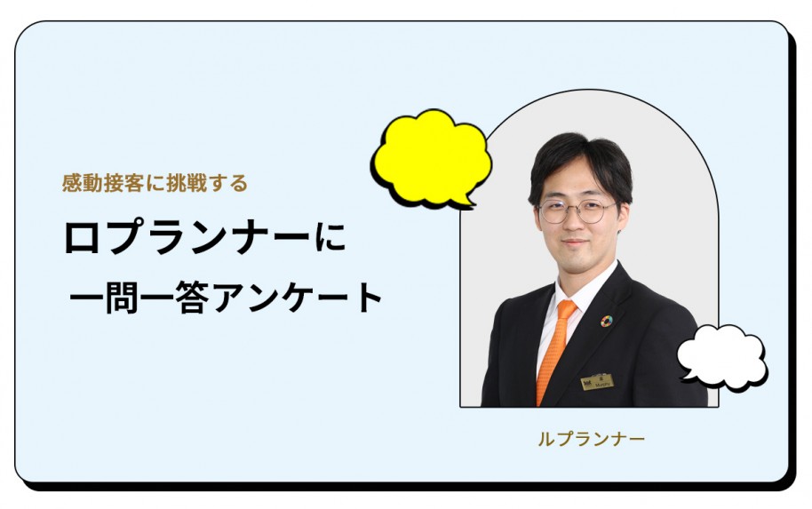 ルプランナーに一問一答